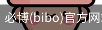 必博(bibo)官方网站